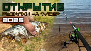 Открытие сезона 2025: фидерная ловля плотвы по ВЕСЕННЕЙ воде!