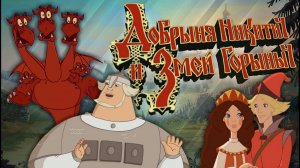 Добрыня Никитич и Змей Горыныч ▶ Прохождение [№1]