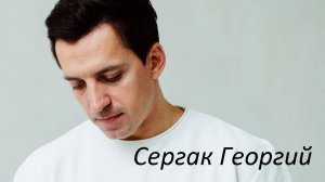 Георгий Сергак