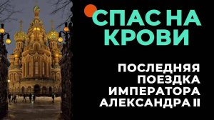 История цареубийства/ уникальные мозаики и невероятные факты Спаса на Крови