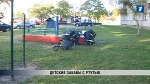 ПБК: Детские забавы с ртутью
