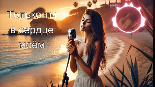 Только ты в сердце моём