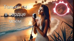 Только ты в сердце моём