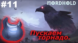 Башня торнадо.#11 Nordhold. Прохождение.