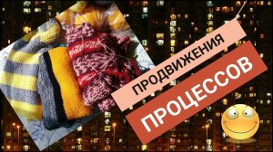 Продвижение процессов 15-21.08.2021г/ Вязание.