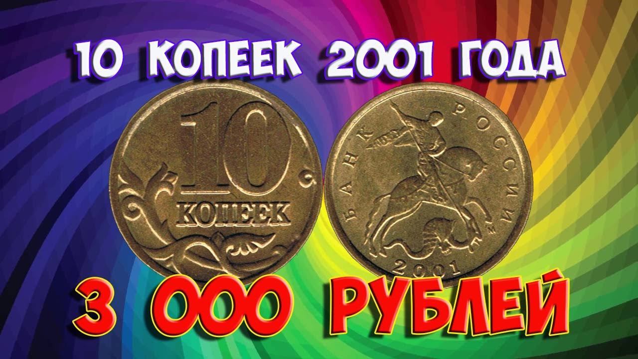 Стоимость редких монет. Как распознать дорогие монеты России достоинством 10 копеек 2001 года.