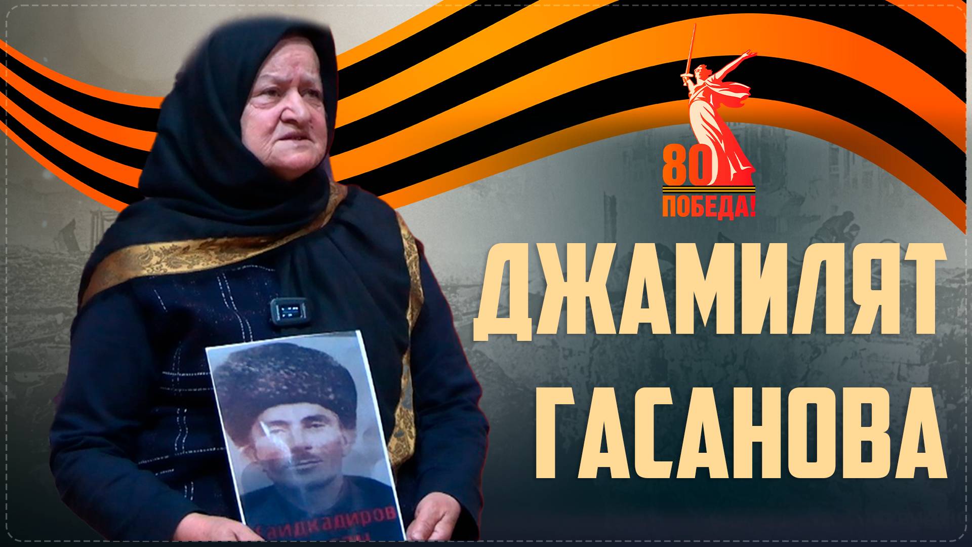 «Наследники Победы» Ботлихского района || Интервью с дочерью участника ВОВ Джамилят Гасановой