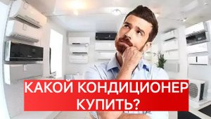 КАКОЙ КОНДИЦИОНЕР КУПИТЬ? КАК ПРАВИЛЬНО ПОДОБРАТЬ КОНДИЦИОНЕР? КАКОЙ КОНДИЦИОНЕР ЛУЧШЕ?