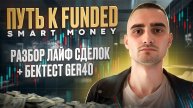 SMART MONEY ТРЕЙДИНГ | БЭКТЕСТ + РАЗБОР СДЕЛОК НА FUNDED ЧЕЛЛЕНДЖЕ.