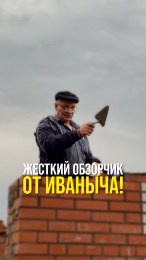 Жесткий обзорчик от Иваныча!