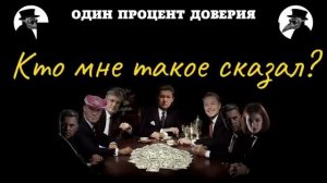 Кто мне такое сказал