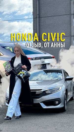 HONDA CIVIC 2017 В КУЗОВЕ FC1 - ВЫДАЧА КЛИЕНТУ