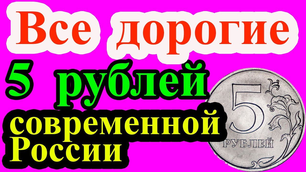 Это самые дорогие монеты 5 рублей современной России. Как распознать и их стоимость.