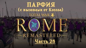 Парфянская кампания с вызовами от Kosss'a (Total War: Rome Remastered) | #28