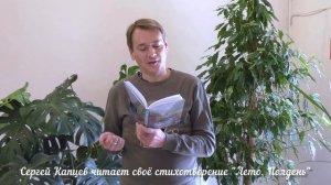 Сергей Капцев читает своё стихотворение "Лето. Полдень"  #сергейкапцев
