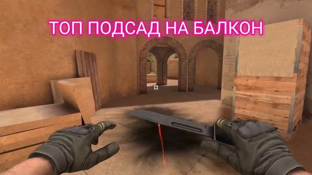 СРОЧНО ТОП ПОДСАД НА БАЛКОН В СТАНДОФФ2!!!! смотреть онлайн