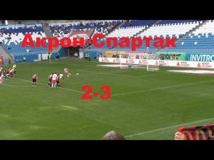 Акрон-Спартак 2-3.Самара.19.04.2025