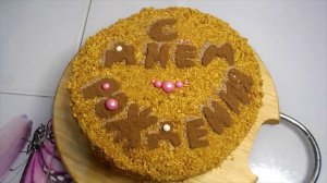 МЕДОВИК. Торт на день рождения дочери.