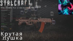 ГОНЯЕМ В STALCRAFT X (СТАЛКРАФТ ИКС) У МЕНЯ КЛАССНАЯ ПУШКА