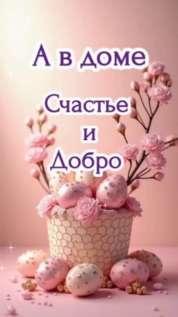 С днём Светлой Пасхи!#открытки #поздравление #пасха #светлаяпасха