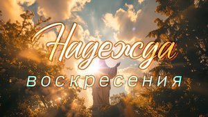🙏 Надежда воскресения 🙏
