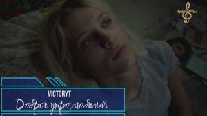 Премьера! VictoryT - Доброе утро, любимая \Cover\