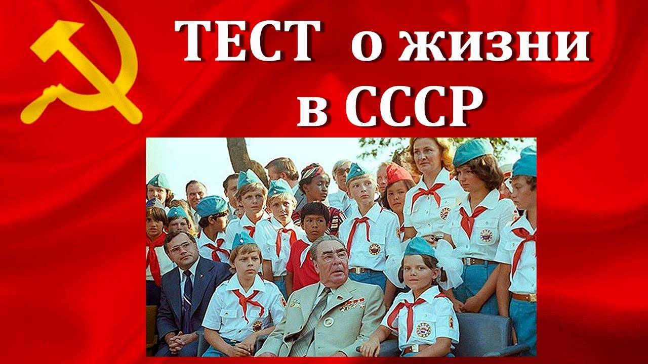 Тест про Страну Советов. 10 вопросов для рождённых в СССР