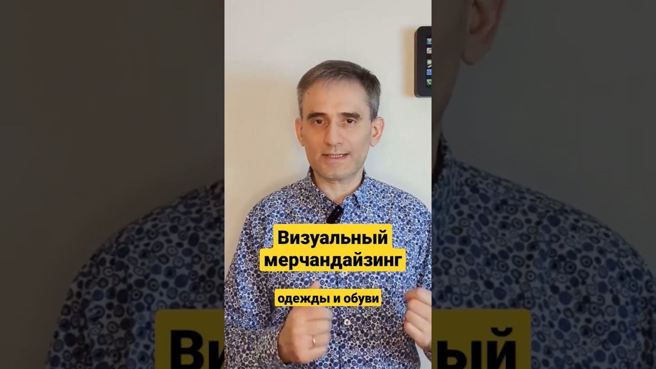 Визуальный мерчандайзинг одежды и обуви #визуальныймерчандайзинг #мерчендайзинг #мерчандайзингобуви