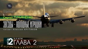 ДЖАМП -1- Звёзды - холодные игрушки -2- АЛАРИ - глава 2 - Сергей ЛУКЬЯНЕНКО | аудиокниги слушать