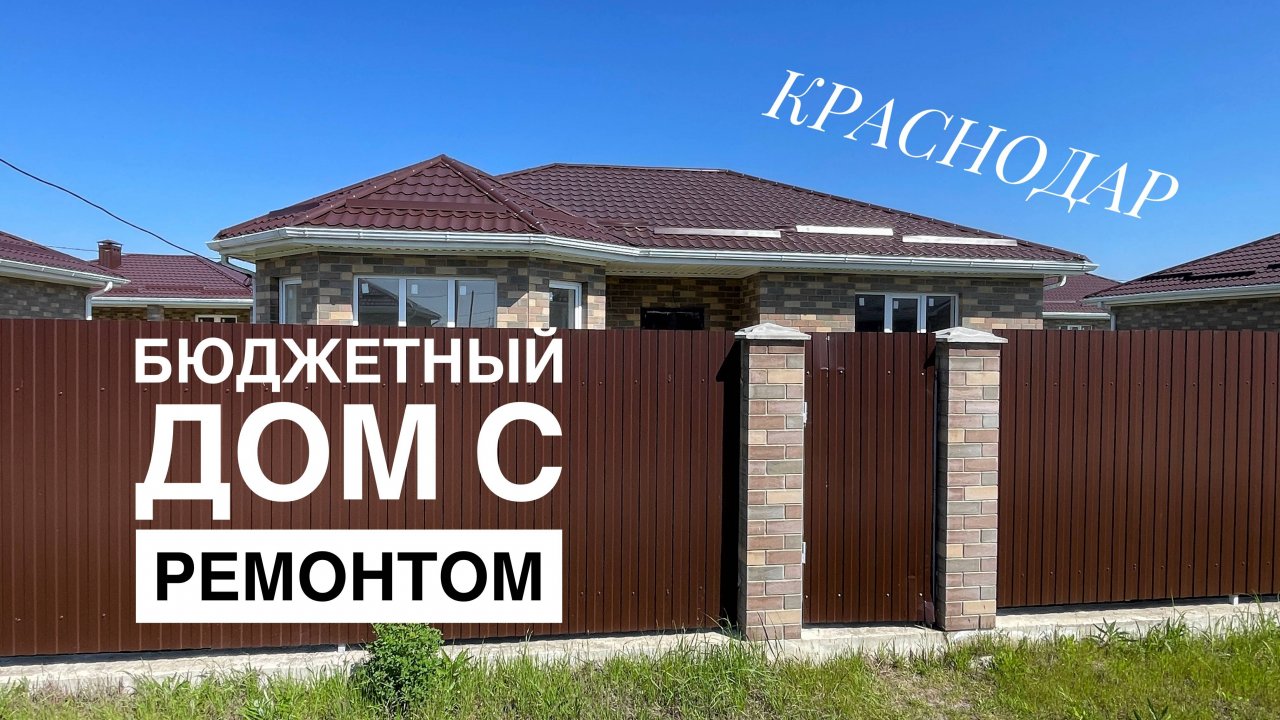 Дом в Краснодаре с ремонтом по минимальному бюджету
