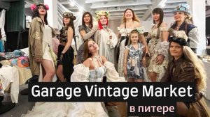 В ГОСТЯХ У GARAGE VINTAGE MARKET. ЗНАКОМСТВО С УЧАСТНИКАМИ И ОСНОВАТЕЛЕМ ПРОЕКТА. МОДНЫЙ ПОКАЗ