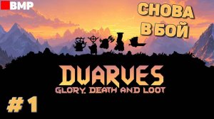 Dwarves glory death and loot - Дварфы вернулись бить орков! - Неспешное прохождение #1