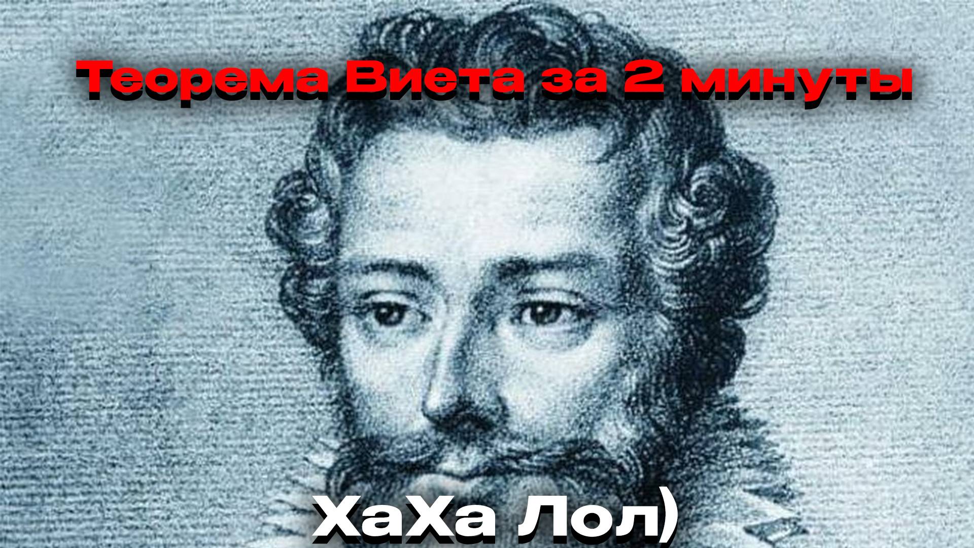 Теорема Виета за 2 минуты! #теоремавиета #математика #виета