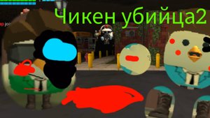чикен убийца "4часть"