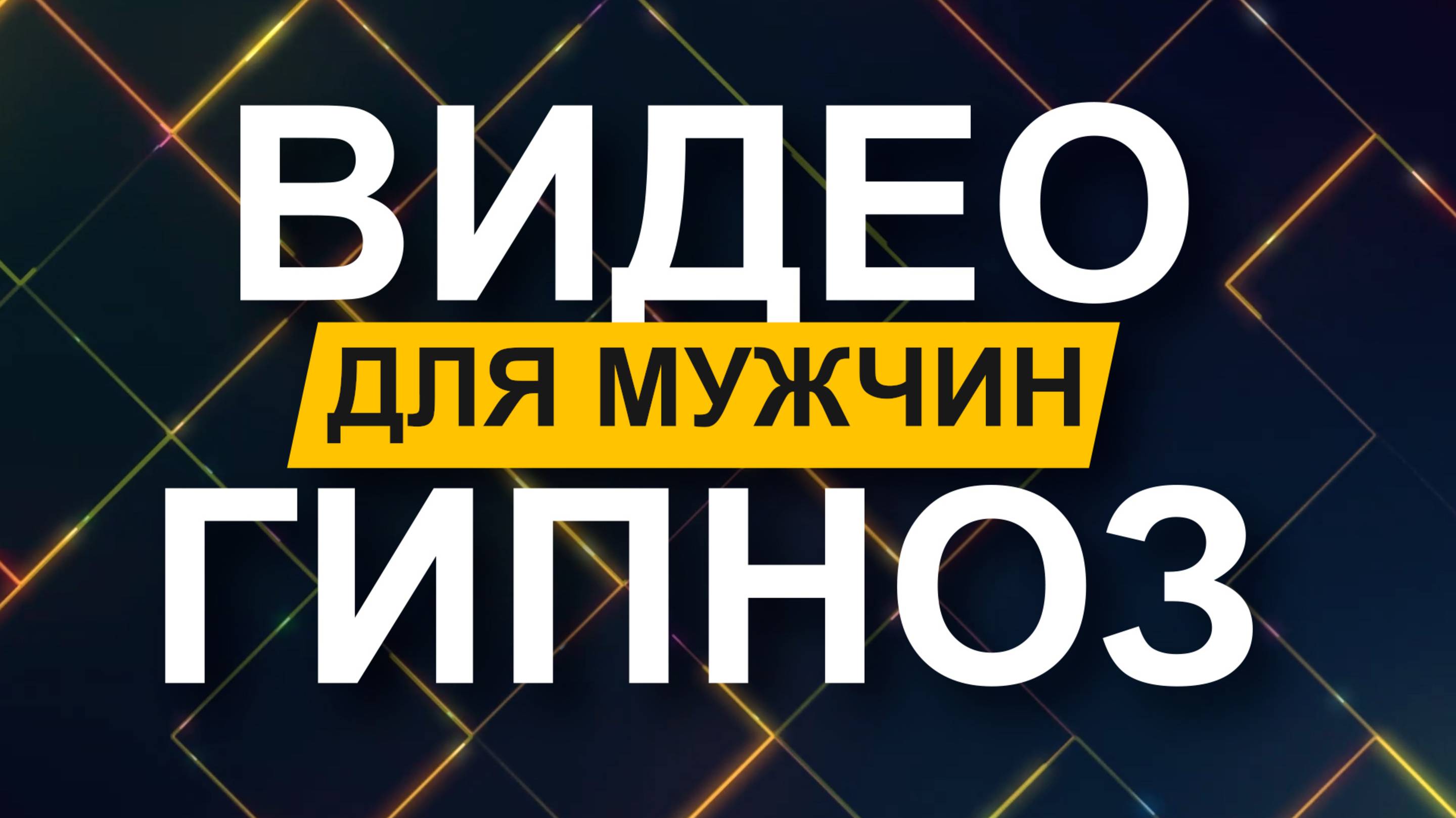 Гипноз для мужчин, видео гипноз для физического и душевного здоровья мужчин