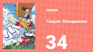 Гандам: Объединение 34 серия (аниме-сериал, 1999)