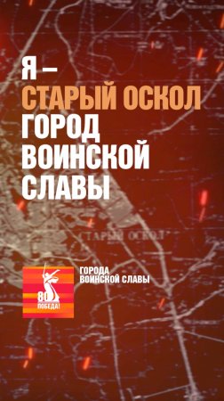 Старый Оскол – Город воинской славы