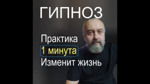 Как изменить свою жизнь за 1 минуту  Практика, которая работает!
