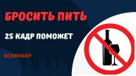 Лечение алкоголизма 25 кадром. Смотреть. Уйдет тяга 100%