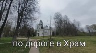 Пение птиц по дороге в Храм.