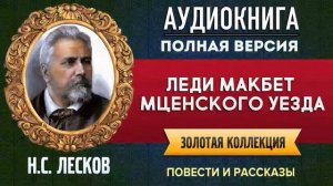 ЛЕДИ МАКБЕТ МЦЕНСКОГО УЕЗДА ЛЕСКОВ Н.С. - аудиокнига, слушать аудиокнига, аудиокнига слушать