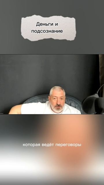 Деньги и подсознание