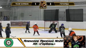 Алексеев Арсений №20 ХК «Горбань»