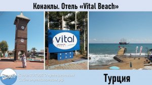 Конаклы. Отель  Vital Beach