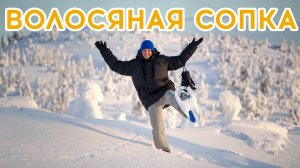 #19 Путешествие на Кольский полуостров - ВОЛОСЯНАЯ СОПКА