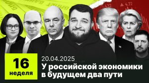 16 неделя: президент против главы ЦБ, Россия в кризисе на 10 лет, что с рублем и ценами?