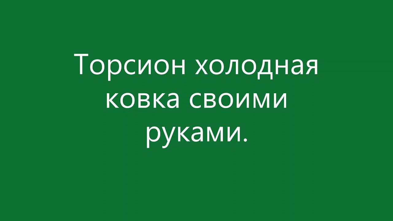 Торсион холодная ковка своими руками смотреть онлайн
