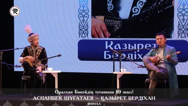 АЙТЫС АЛМАТЫ. АСПАНБЕК – ҚАЗЫРЕТ || Оралхан Бөкейдің туғанына  80 жыл! ФИНАЛ. 30.09.2023ж