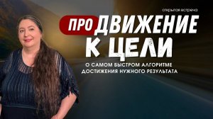 проДВИЖЕНИЕ К ЦЕЛИ