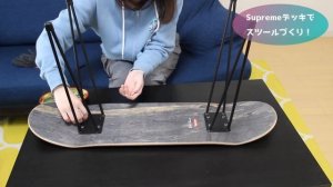 【Supreme】Uncut Skateboardに最適！スケボーでDIYスツールづくり！【シュプリーム】【スケボー】【Uncut Skateboard】